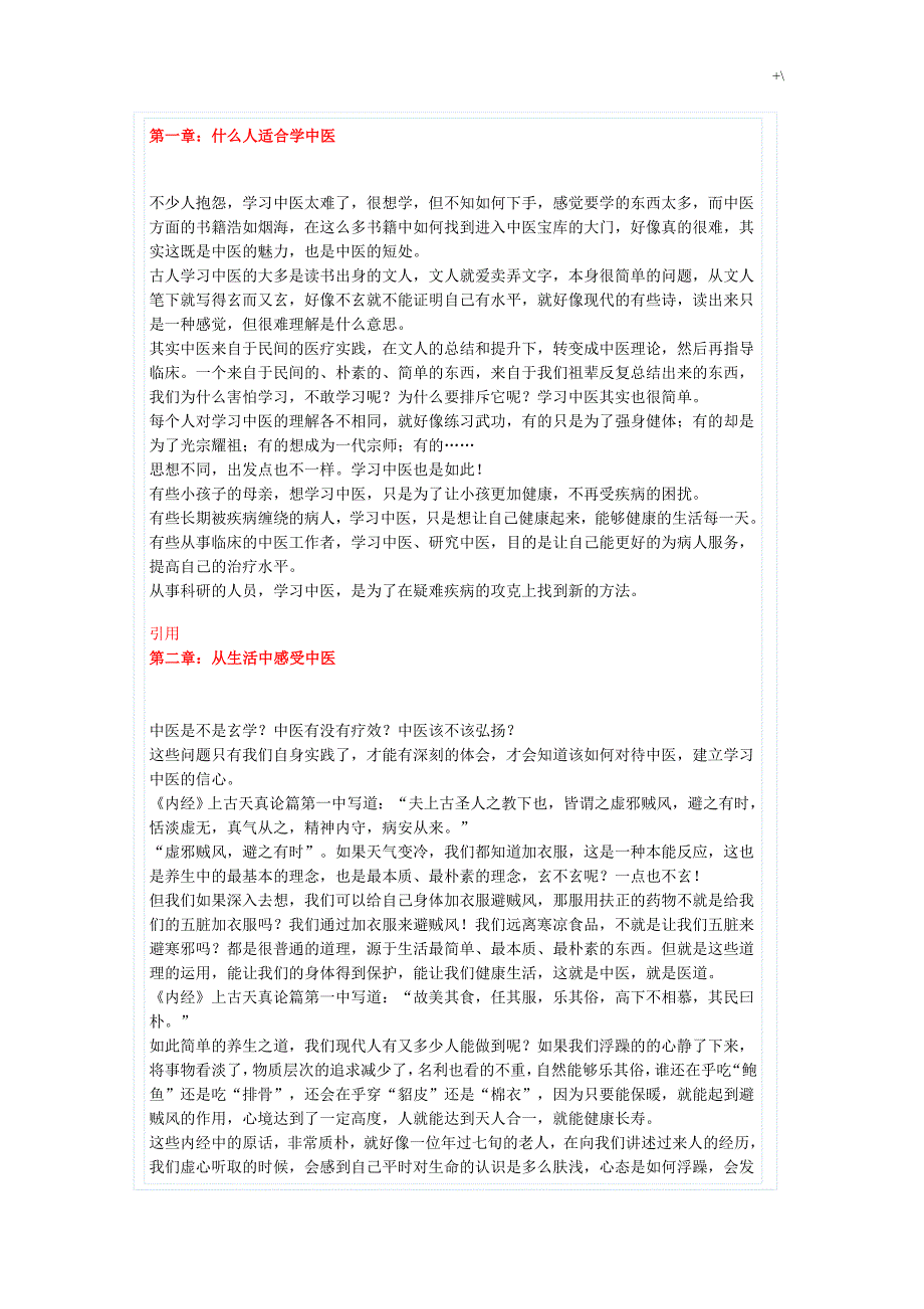 浅谈中医的知识材料学习方法_第1页