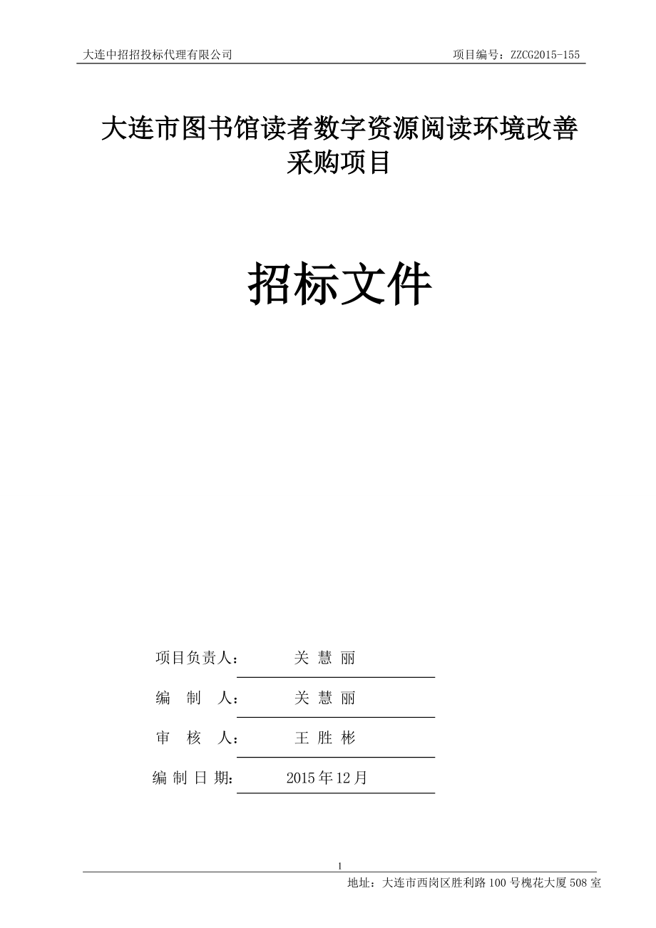 大连市图书馆读者数字资源阅读环境改善采购项目招标文件_第2页