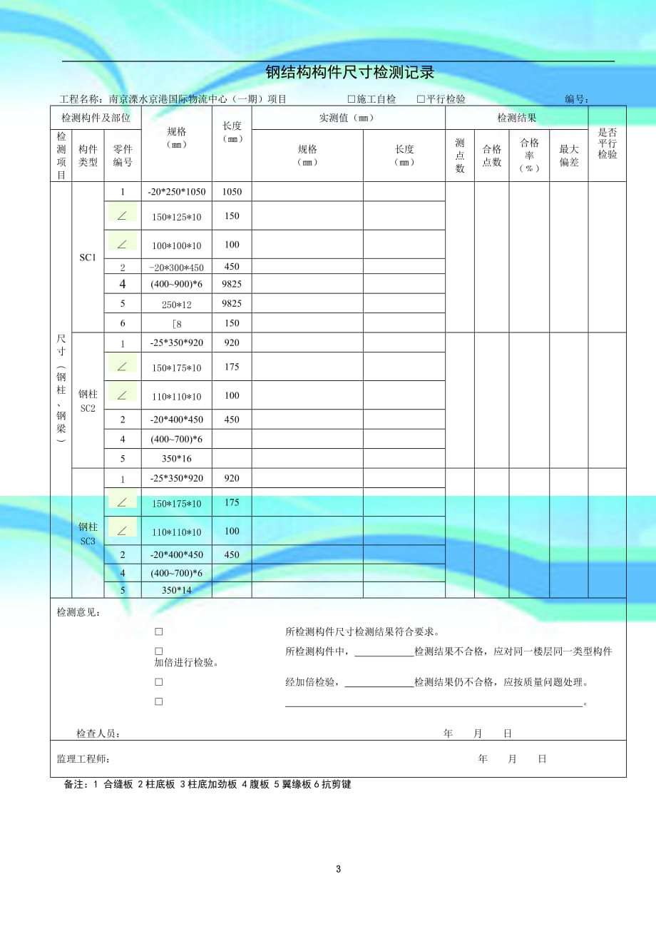 钢结构工程构件尺寸检测记录_第3页