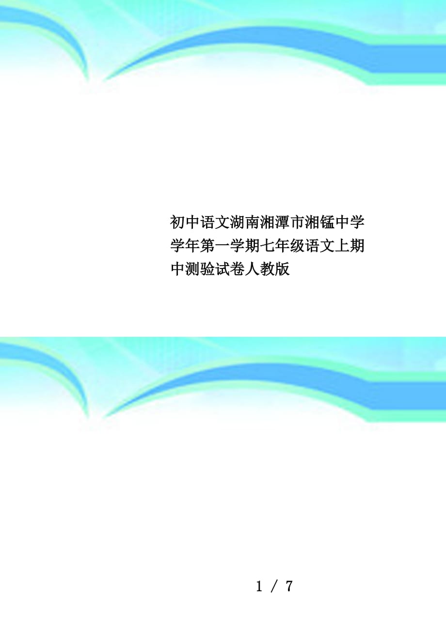 初中语文湖南湘潭市湘锰中学学年第一学期七年级语文上期中测验试卷人教版_第1页