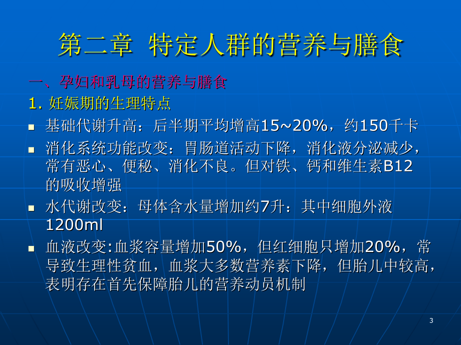 社区营养学(1特殊人群营养)综述_第3页