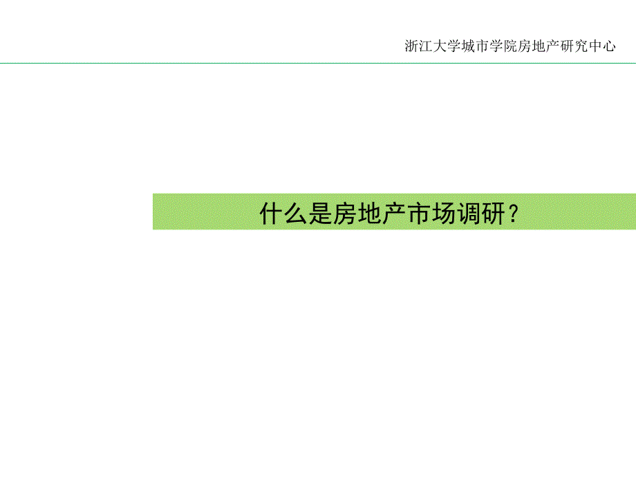 房地产市场调研及踩盘技巧交流会综述_第3页