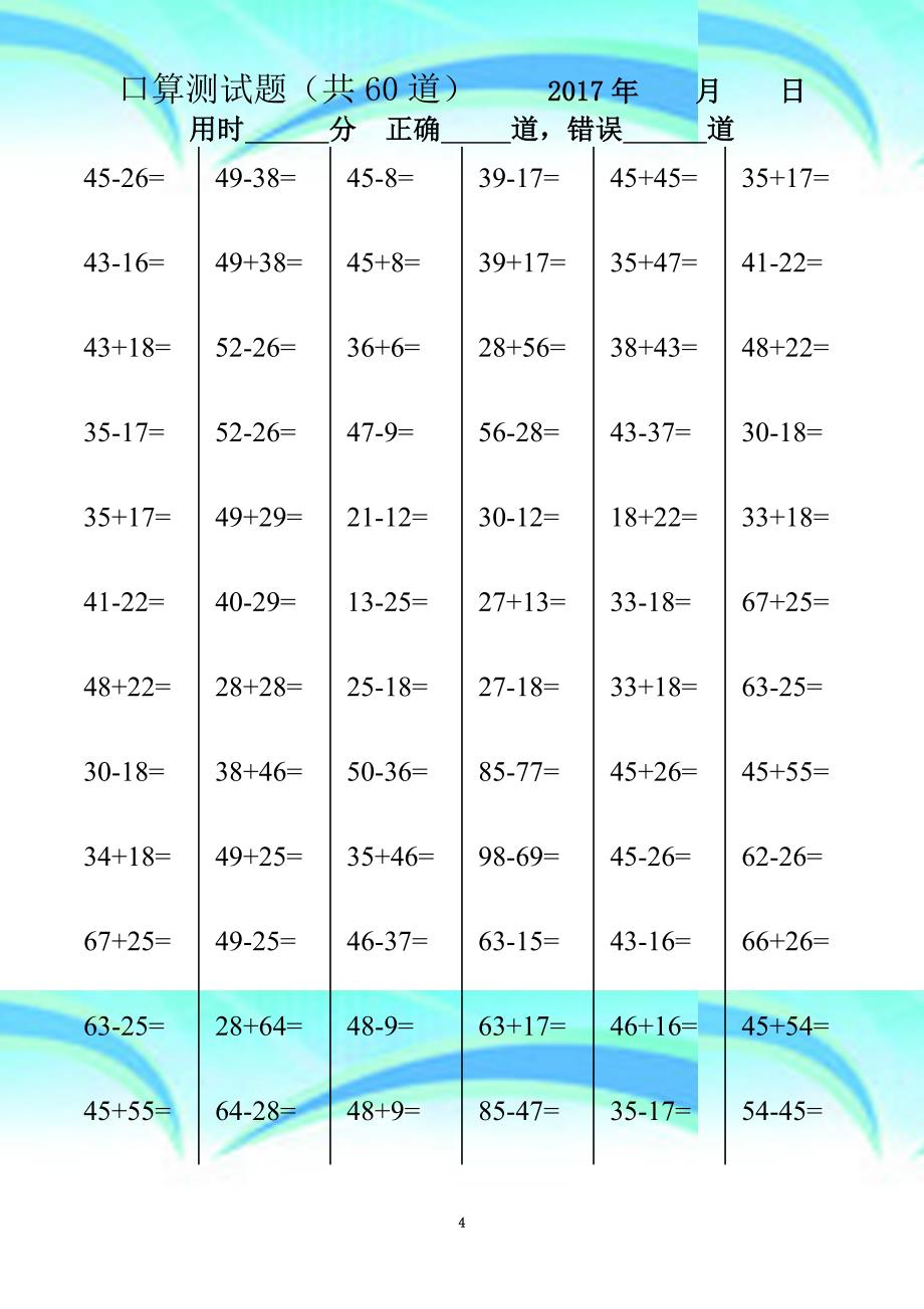 以内两位数进退位加减法考试题a格式不用排版_第4页