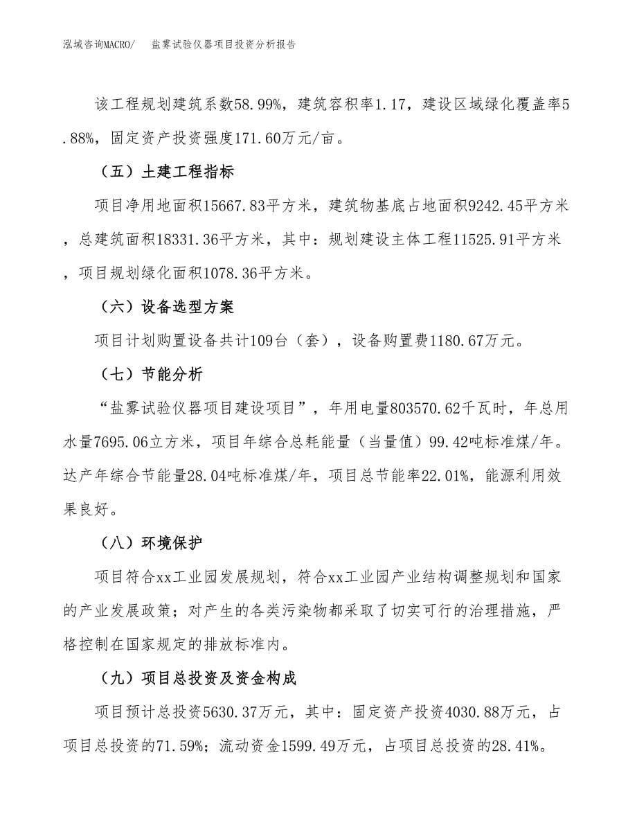 盐雾试验仪器项目投资分析报告（总投资6000万元）（23亩）_第5页