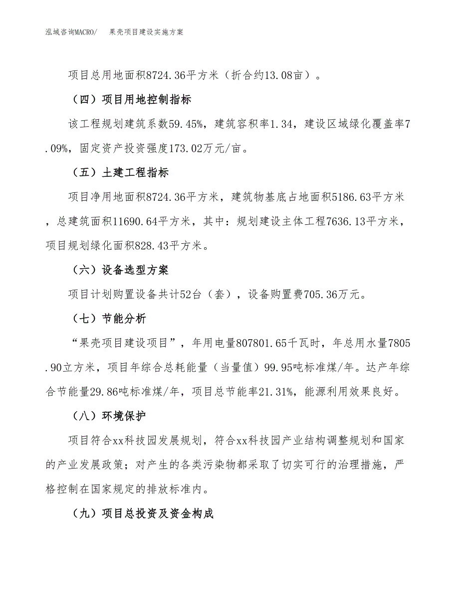 果壳项目建设实施方案（模板）_第4页