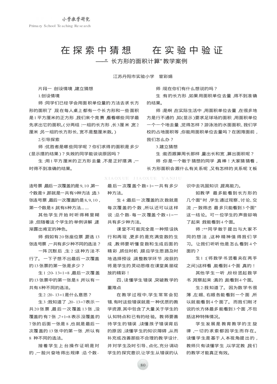 在探索中猜想++在实验中验证——“长方形的面积计算”教学案例.pdf_第1页