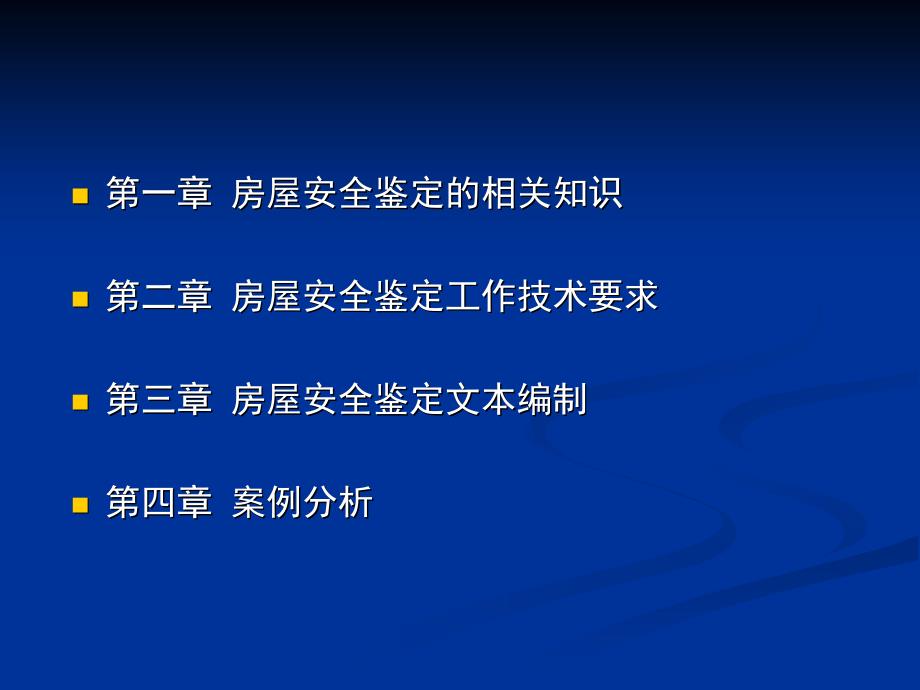 房屋鉴定工作技术要求及鉴定文本的编制讲解_第2页