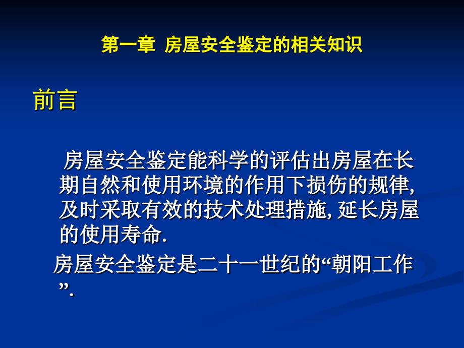 房屋鉴定工作技术要求及鉴定文本的编制讲解_第3页