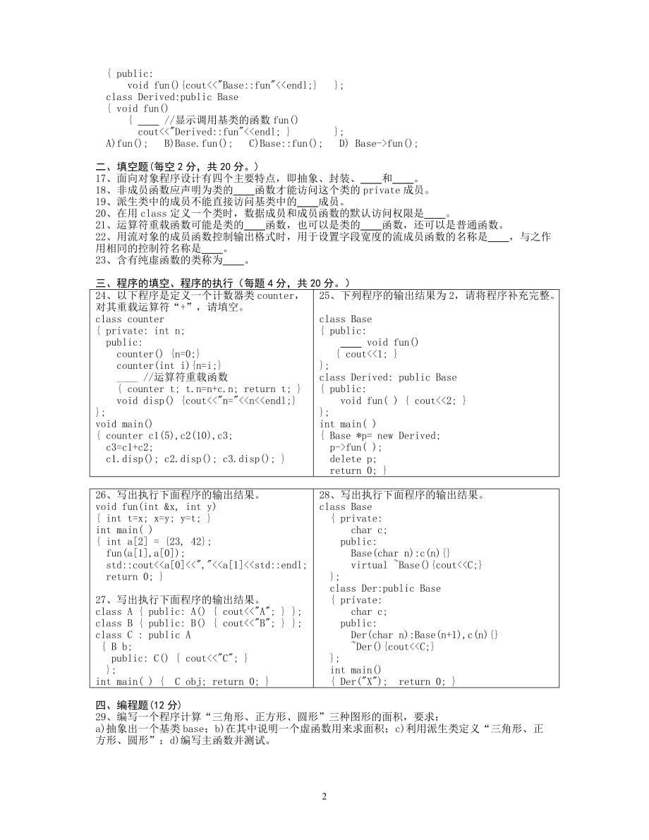 《面向对象程序设计c》期末考试试卷_第2页