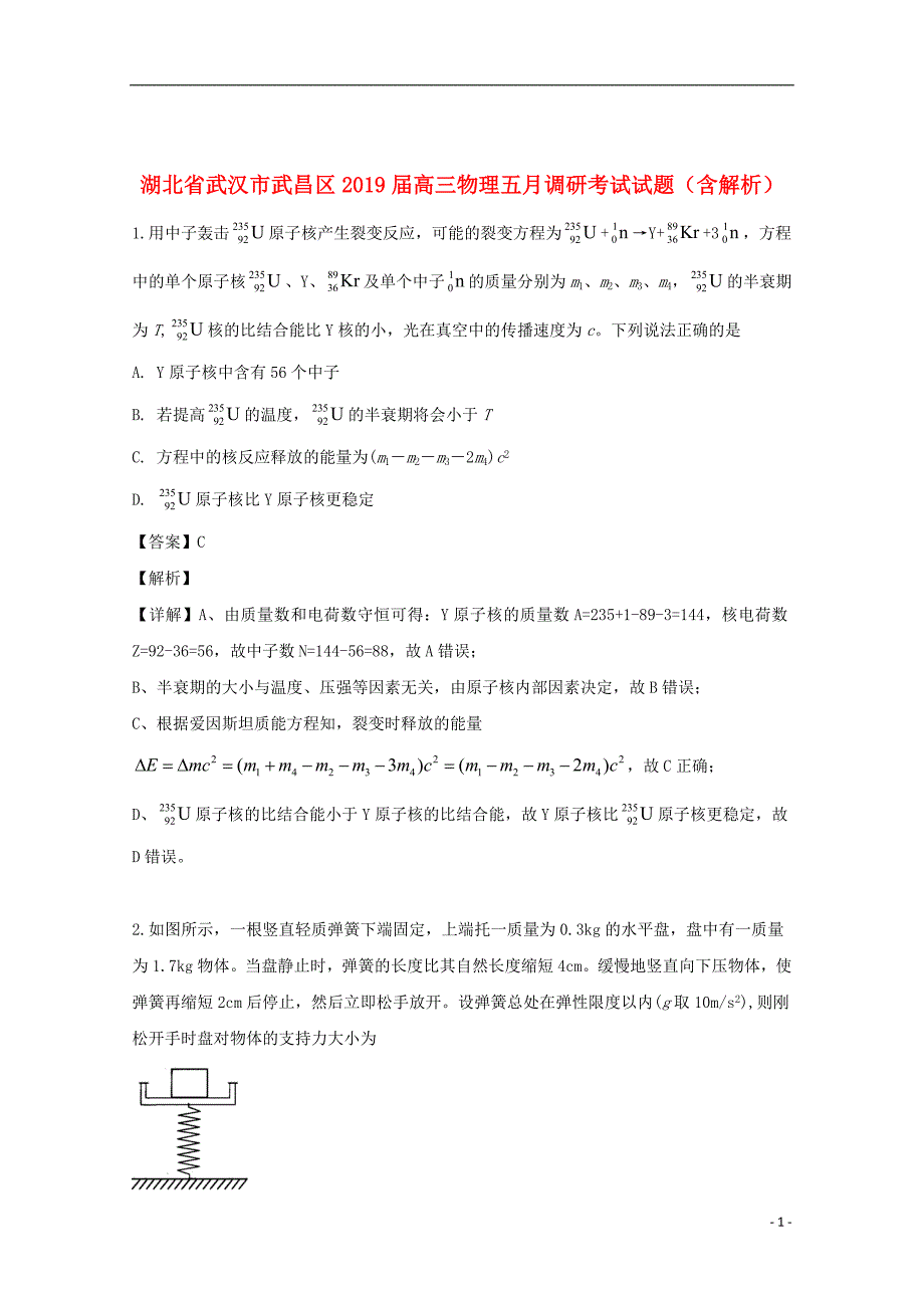 湖北省武汉市武昌区2019届高三物理五月调研考试试题（含解析）_第1页