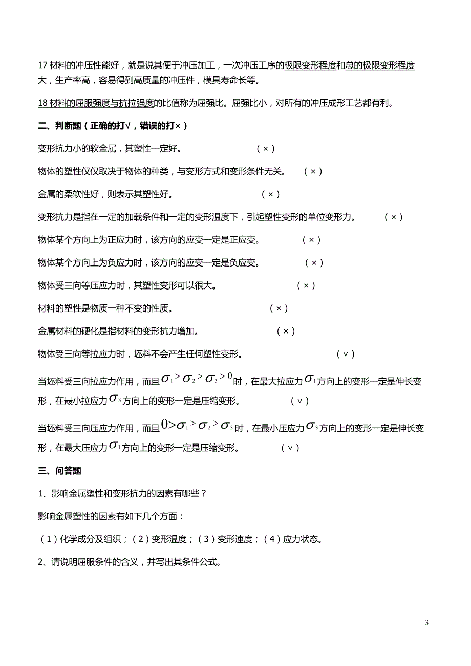 模具设计与制造试题库（含冷冲压及塑料）最新版_第3页