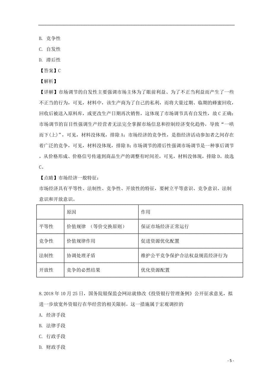 江苏省海门市2018_2019学年高一政治上学期期末联考试题（含解析）_第5页