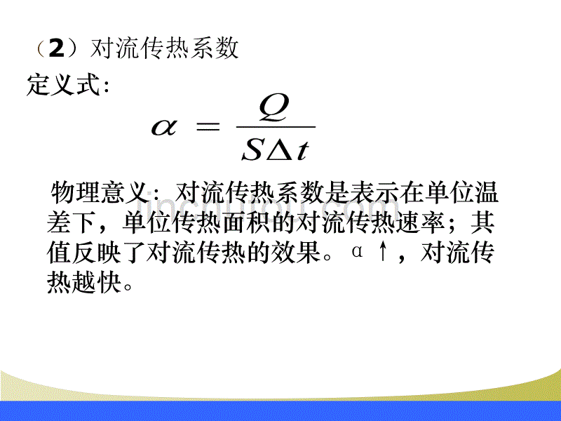 化学工程传热学课件任务三(二)2综述_第4页