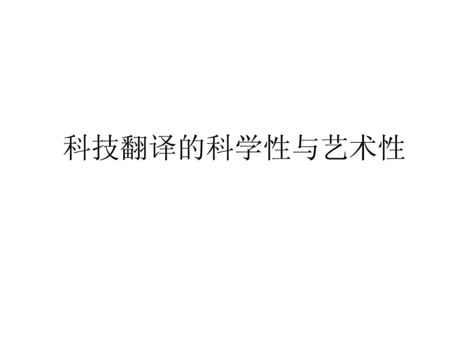 科技翻译科学性与艺术性_第1页