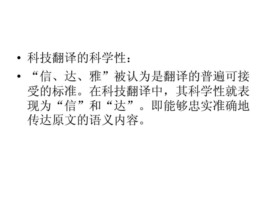 科技翻译科学性与艺术性_第3页