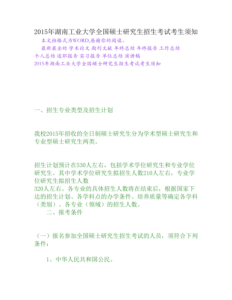 2015年湖南工业大学全国硕士研究生招生考试考生须知[权威资料]_第1页