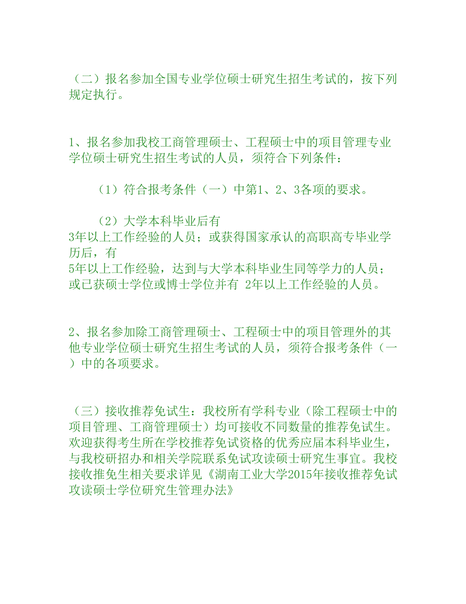 2015年湖南工业大学全国硕士研究生招生考试考生须知[权威资料]_第3页