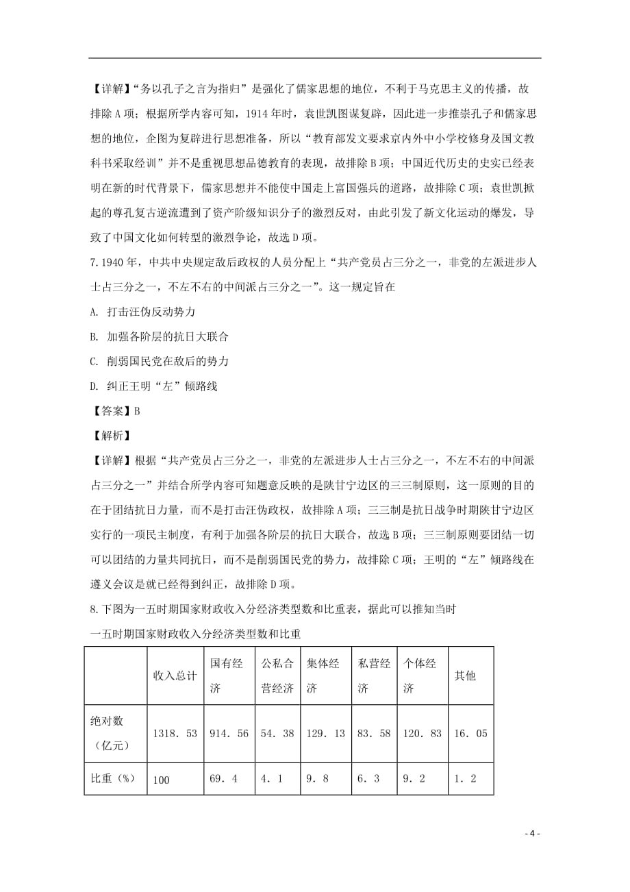 湖南省2019届高考历史小题训练15天试题（第六天）（含解析）_第4页