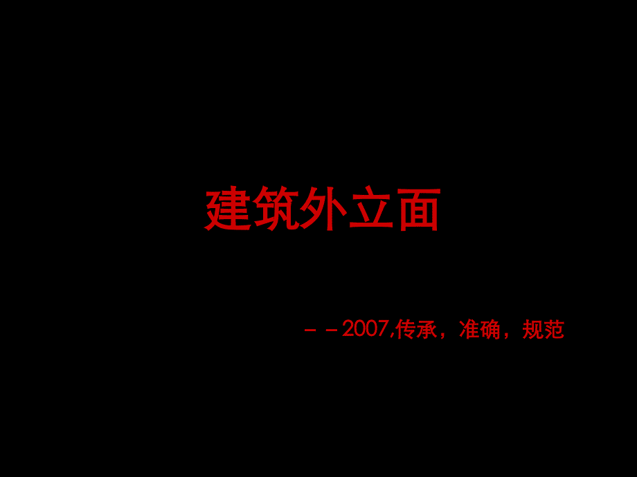 建筑外立面--2007,传承,准确,规范._第1页