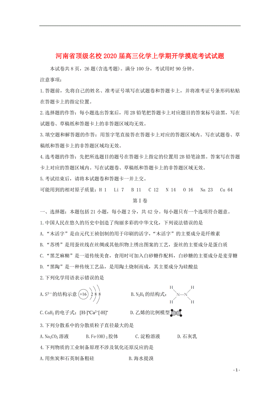 河南省顶级名校2020届高三化学上学期开学摸底考试试题_第1页