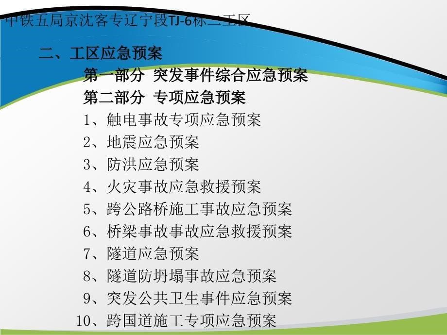 铁路施工应急救援宣贯解析_第5页