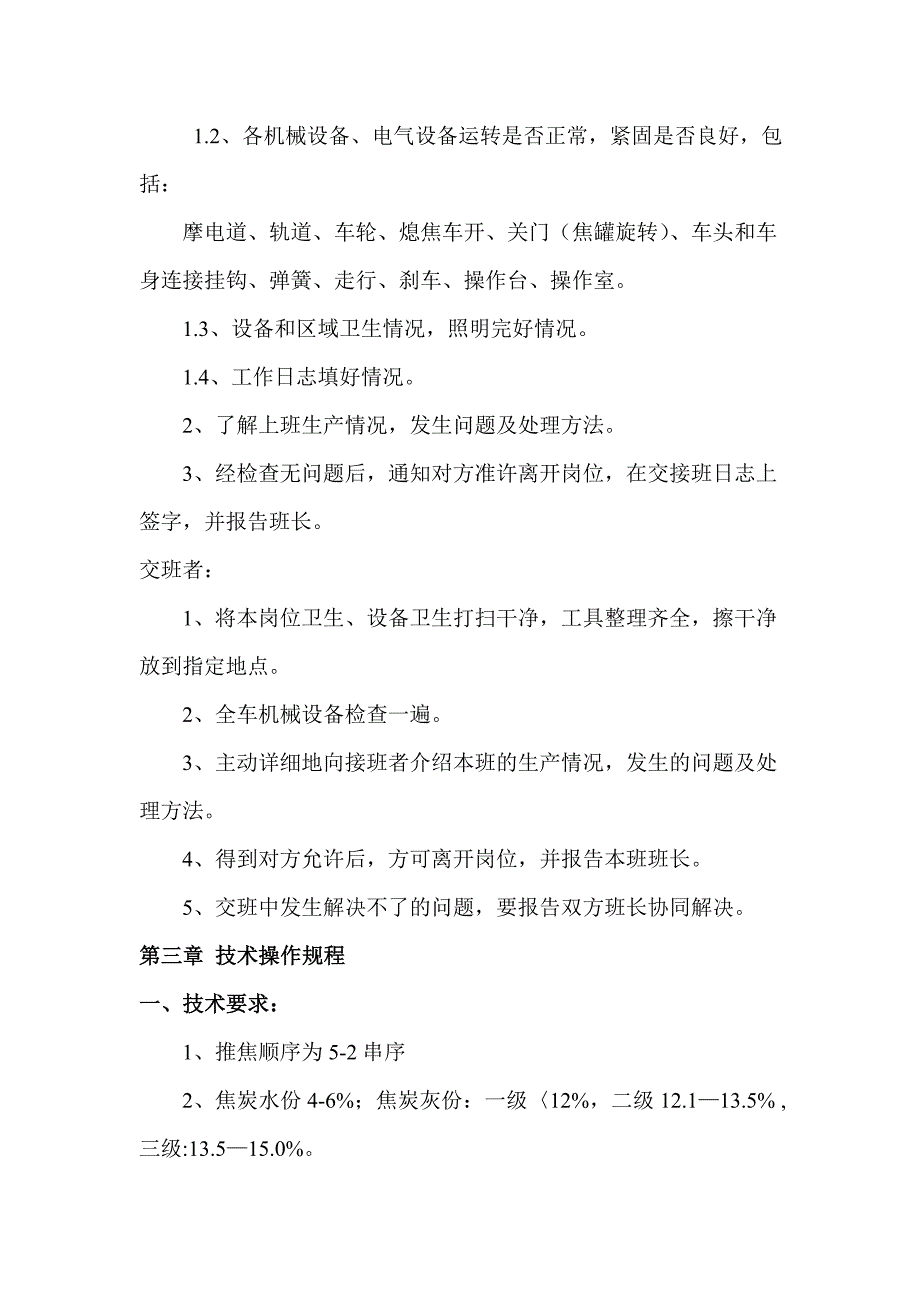 熄焦车岗位培训手册._第4页