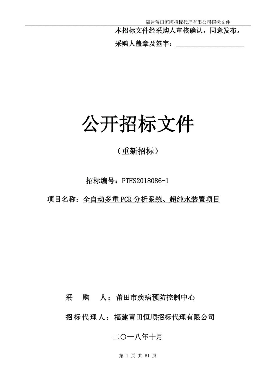 全自动多重PCR分析系统、超纯水装置招标文件_第1页