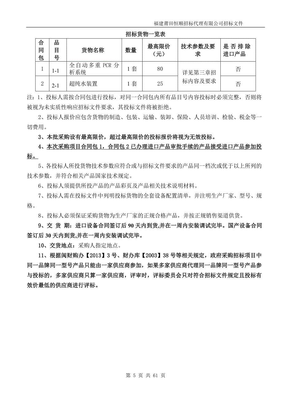 全自动多重PCR分析系统、超纯水装置招标文件_第5页