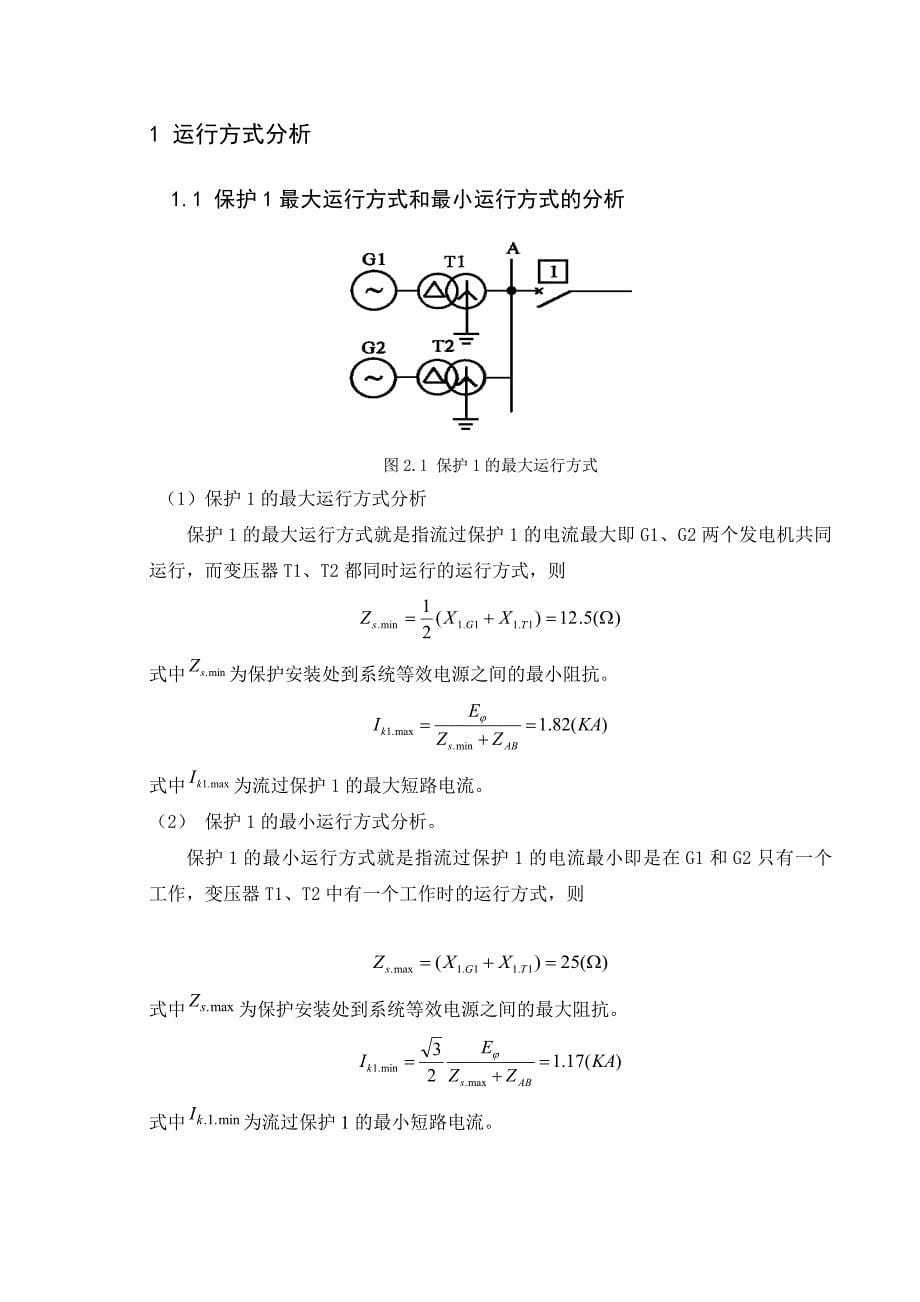 110kv电网距离保护课程设计doc._第5页