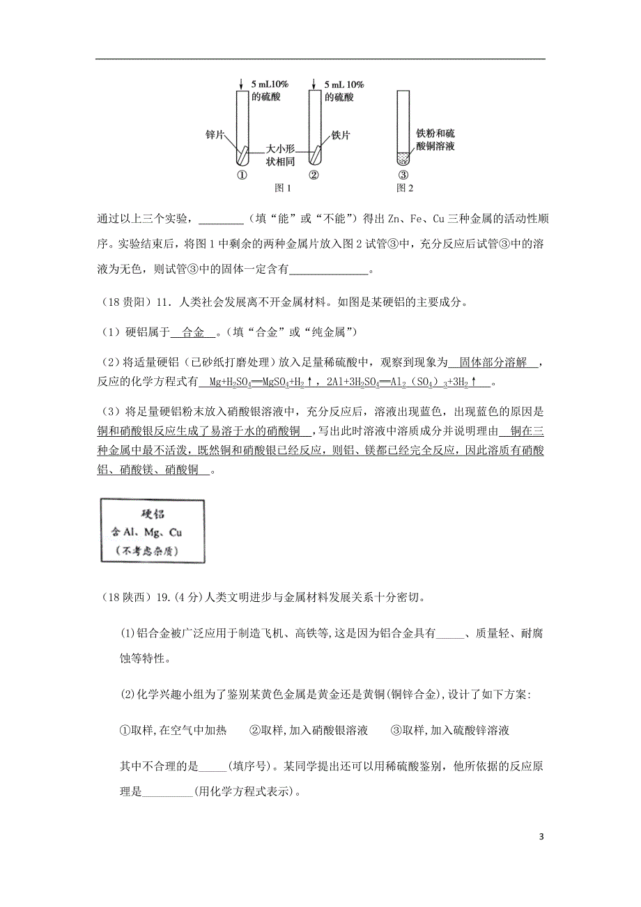 2019中考化学真题分类汇编-2考点12-金属和金属材料-3-综合(无标准答案)_第3页