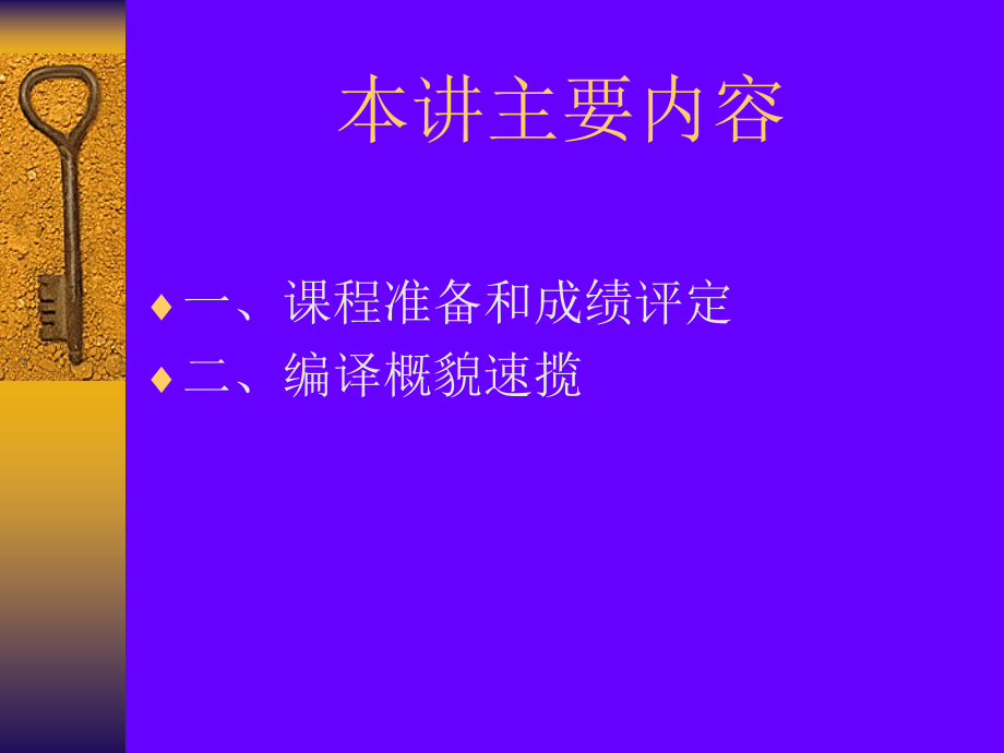 编译原理Lecture 1 前言和引论._第1页