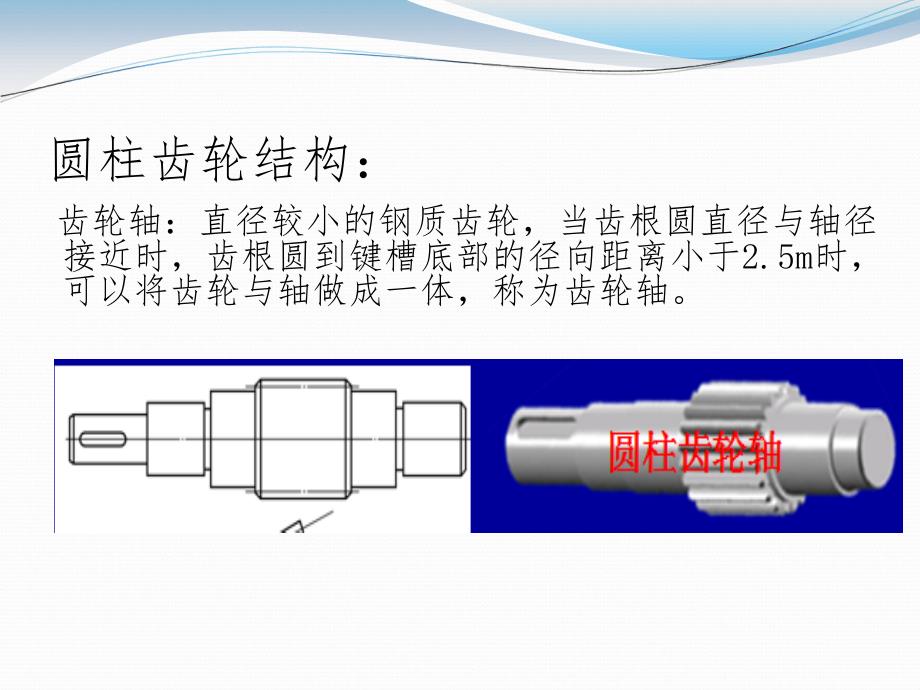 齿轮传动-齿轮结构与润滑._第4页