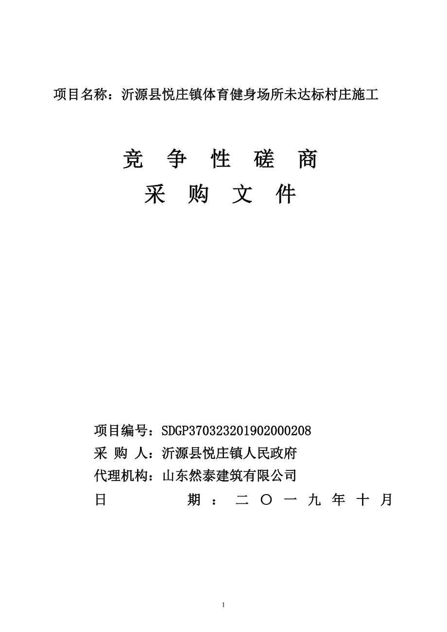 沂源县悦庄镇体育健身场所未达标村庄施工竞争性磋商文件_第1页