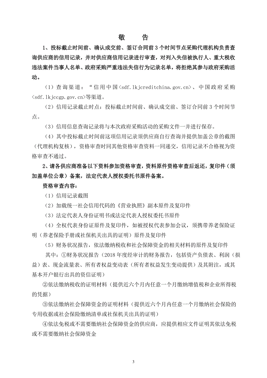 沂源县悦庄镇体育健身场所未达标村庄施工竞争性磋商文件_第3页