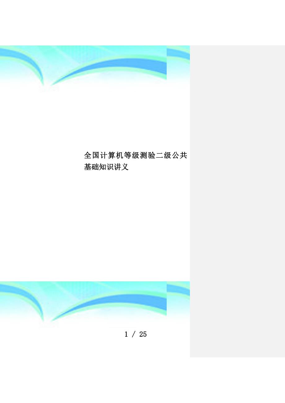 全国计算机等级测验二级公共基础知识讲义_第1页