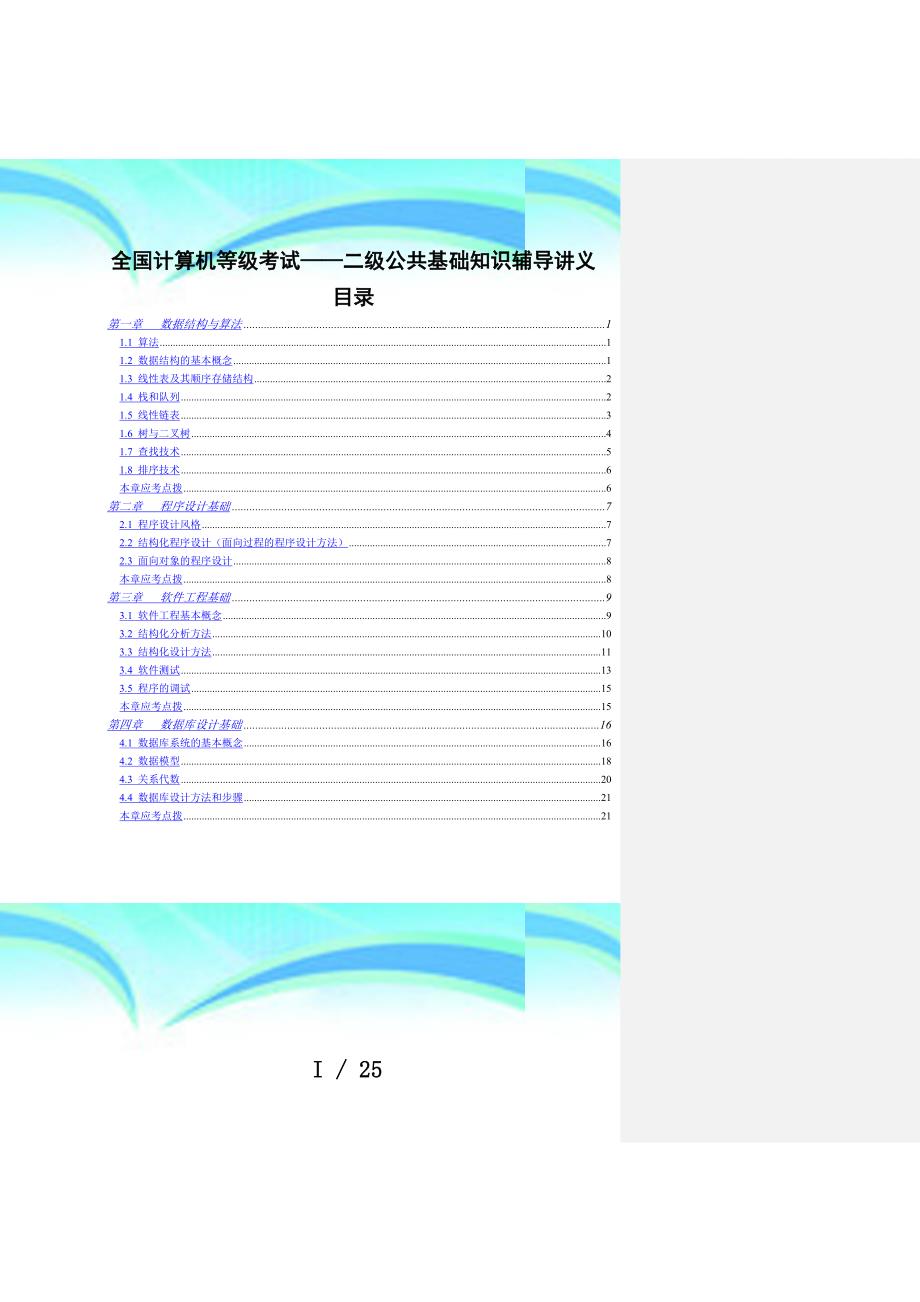 全国计算机等级测验二级公共基础知识讲义_第3页