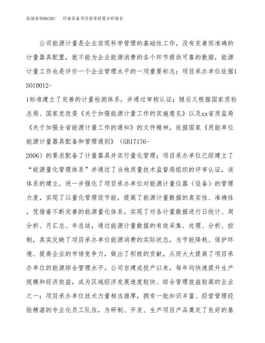 印染设备项目投资经营分析报告模板.docx_第2页