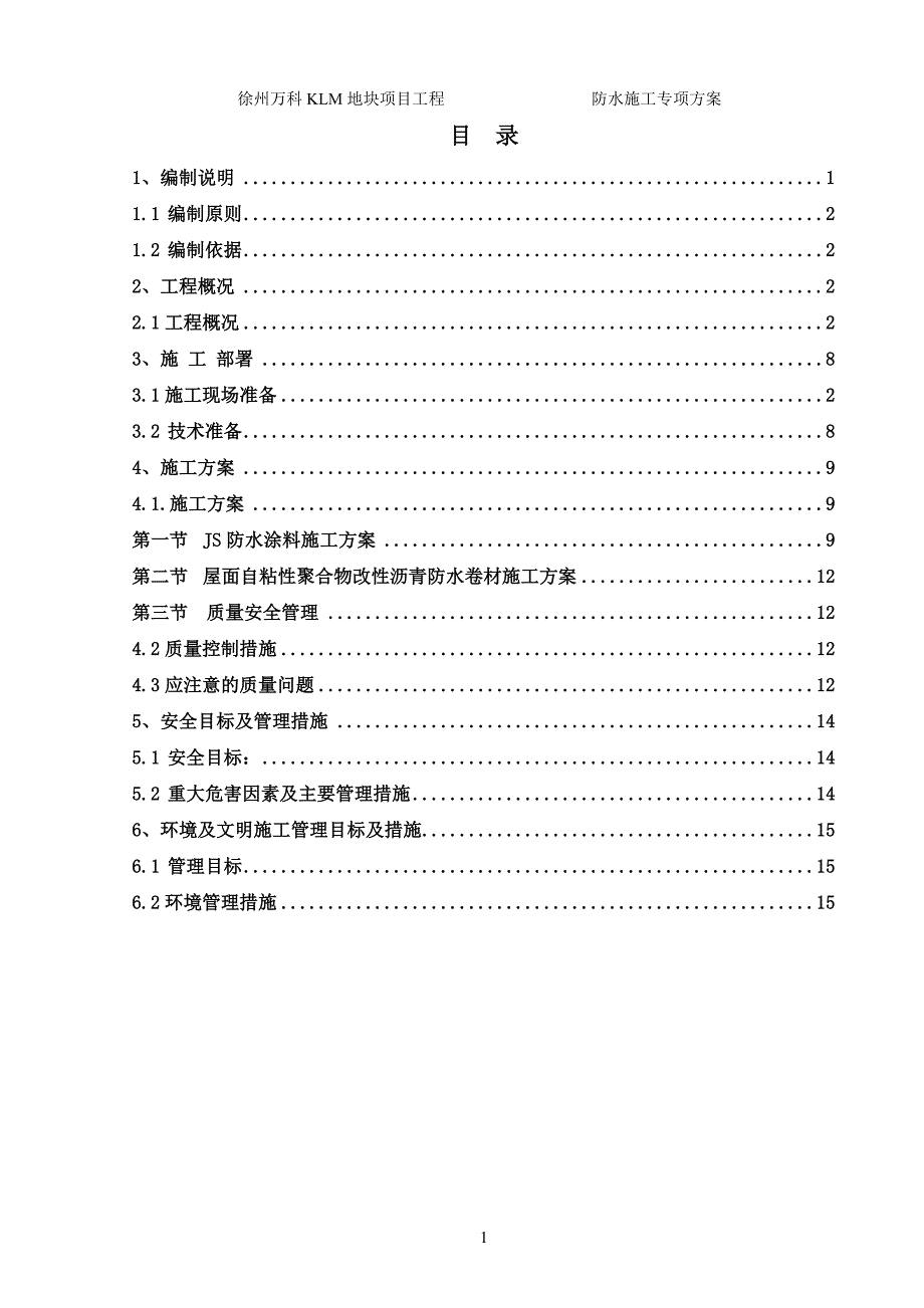 万科KLM地块项目工程防水施工方案_第1页