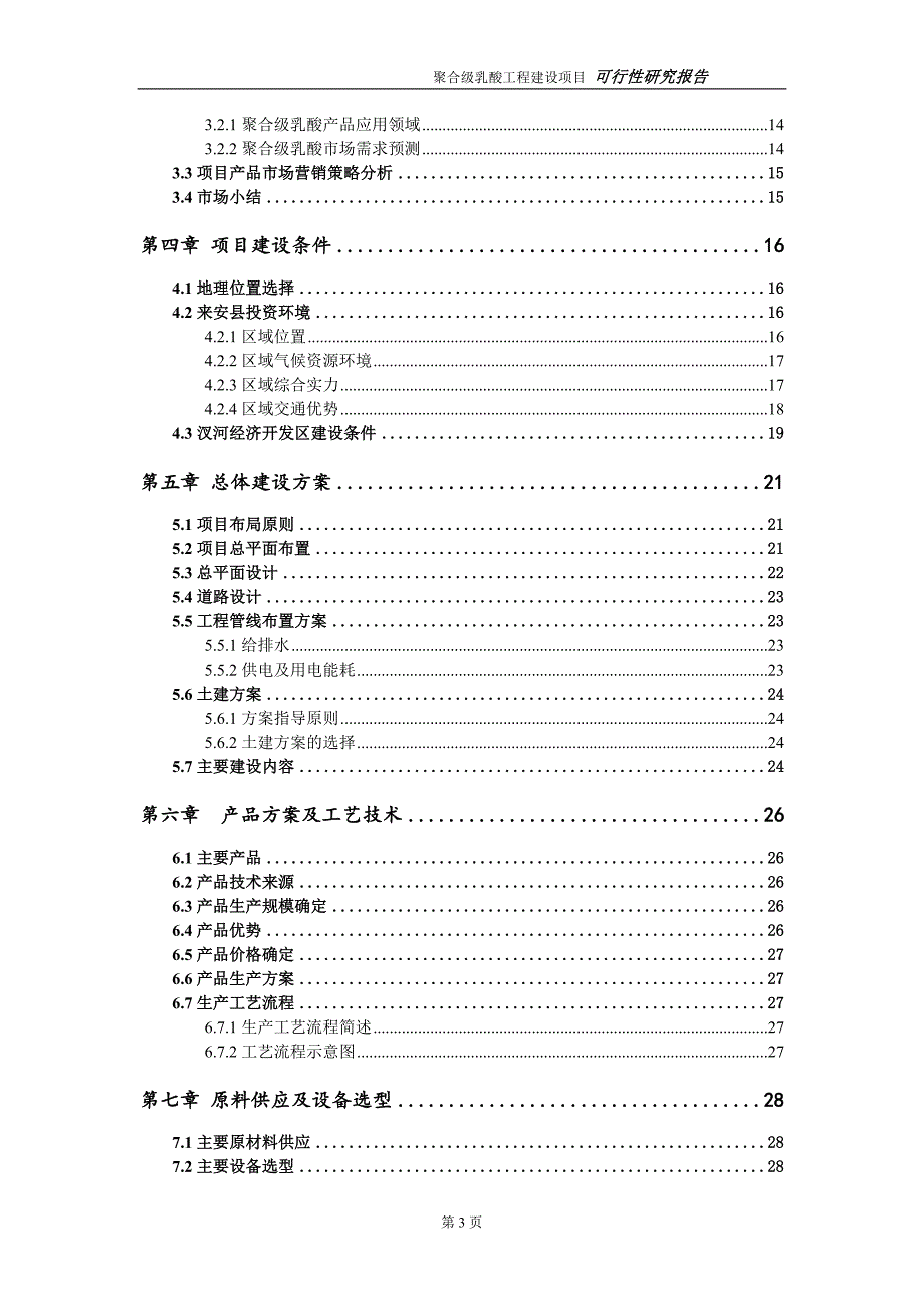 聚合级乳酸项目可行性研究报告（建议书模板）_第3页