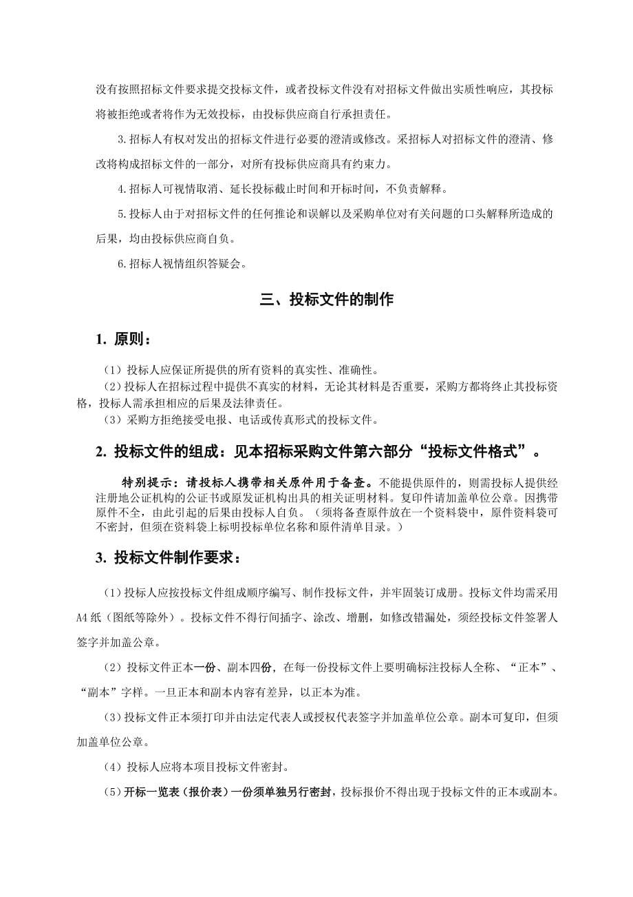 海门市保障房建设投资集团有限公司2019-2020年度投资项目招标代理服务入围（仅限代理服务费30万元人民币以下项目）招标文件_第5页