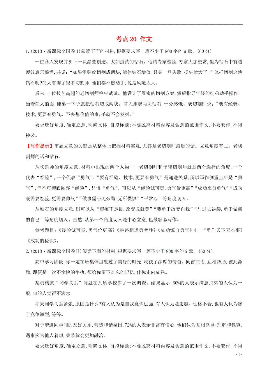 【全程复习方略】2015高考语文一轮复习分类题库-考点20-作文试题-新人教版_第1页