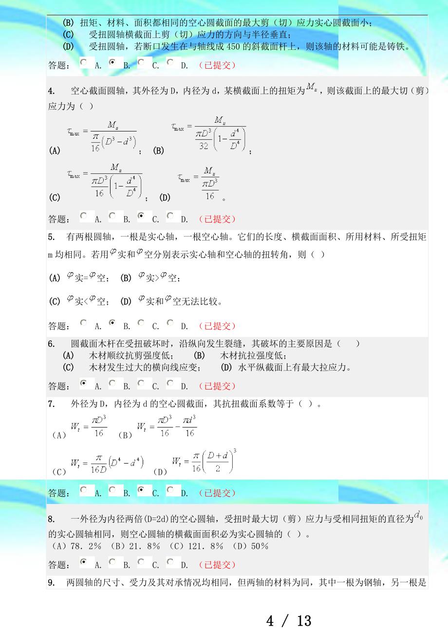 工程力学随堂_第4页