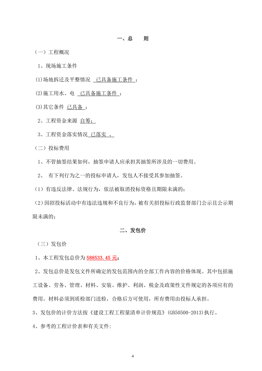 中桥村修建水泥路工程施工发包文件_第4页