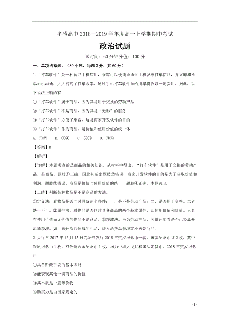 湖北省孝感市高级中学2018_2019学年高一政治上学期期中试题（含解析）_第1页