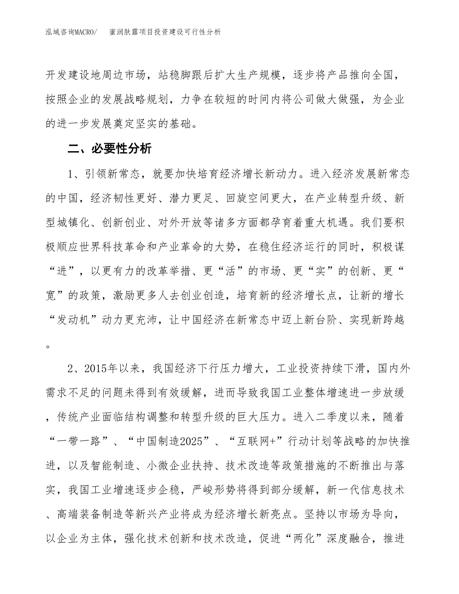 蜜润肤露项目投资建设可行性分析.docx_第4页