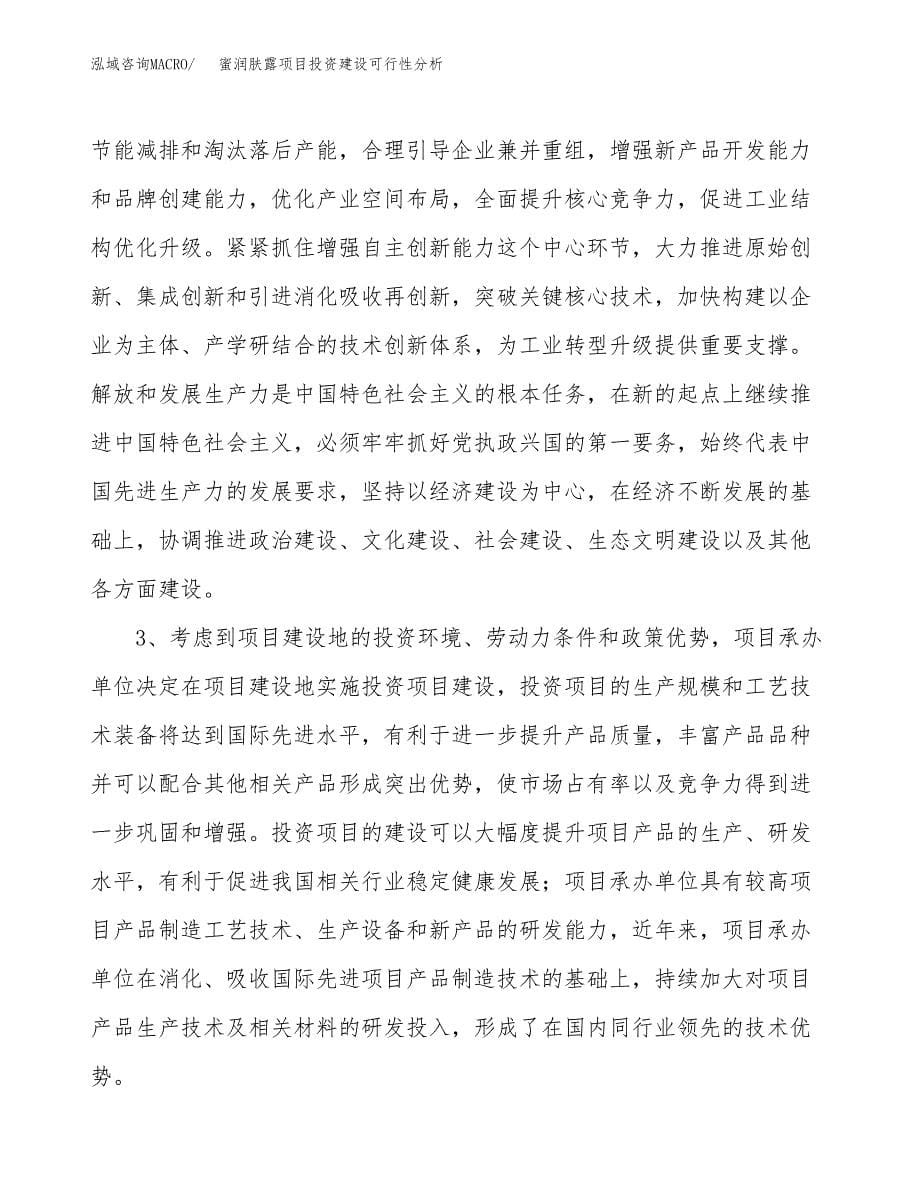 蜜润肤露项目投资建设可行性分析.docx_第5页