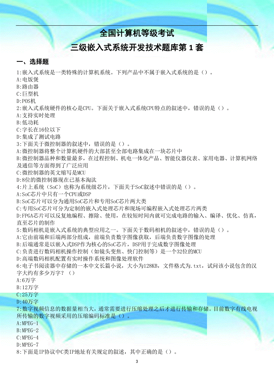 全国计算机三级嵌入式系统开发专业技术真题题库_第3页