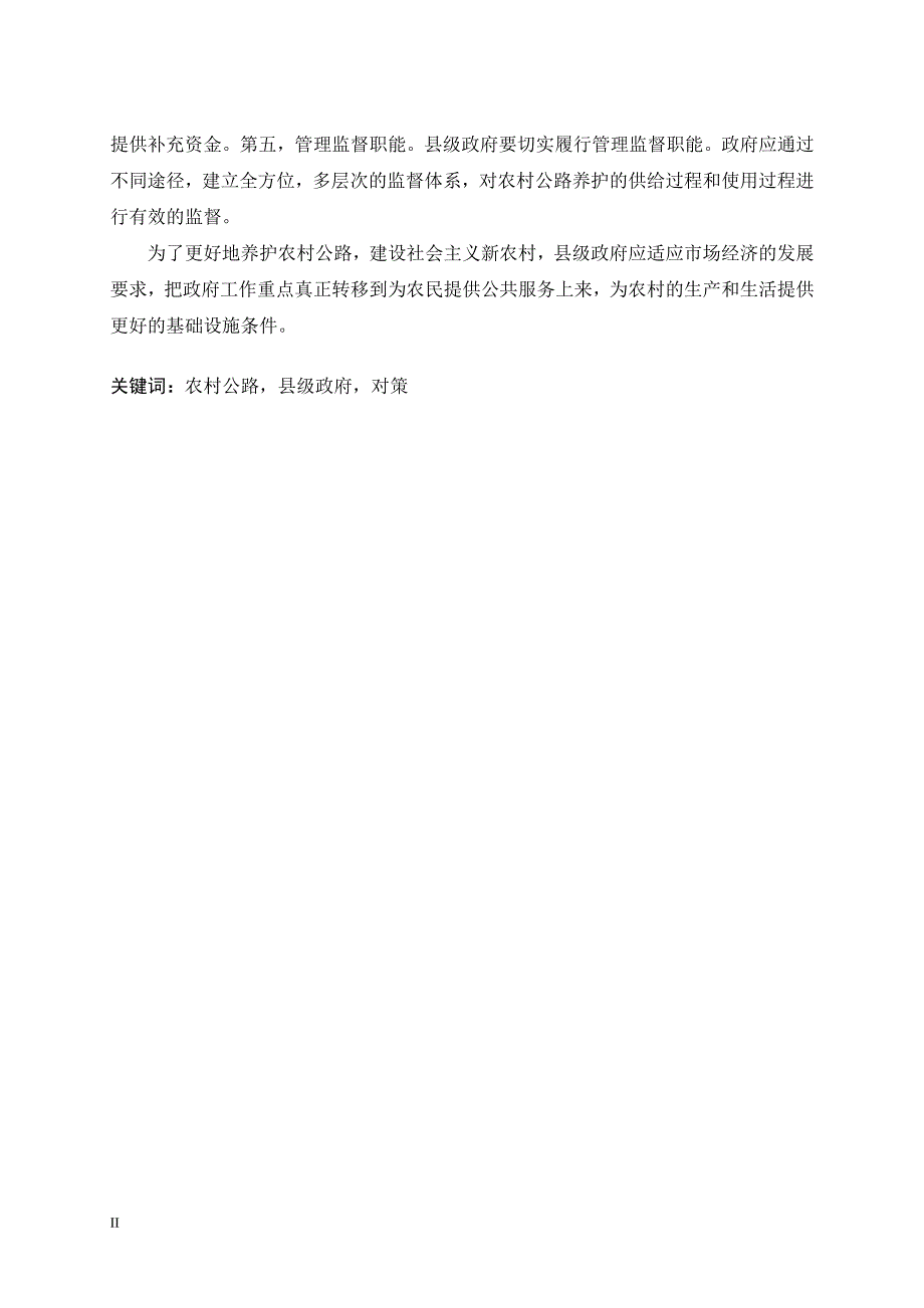 农村公路养护中的县级政府职能研究以河南省开封市杞县为例_第3页