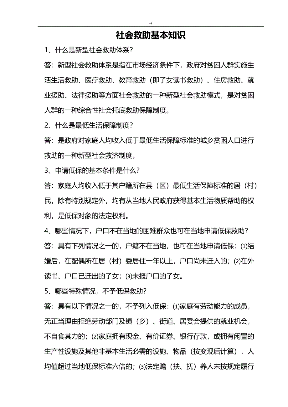 社会救助工作知识材料问答_第1页