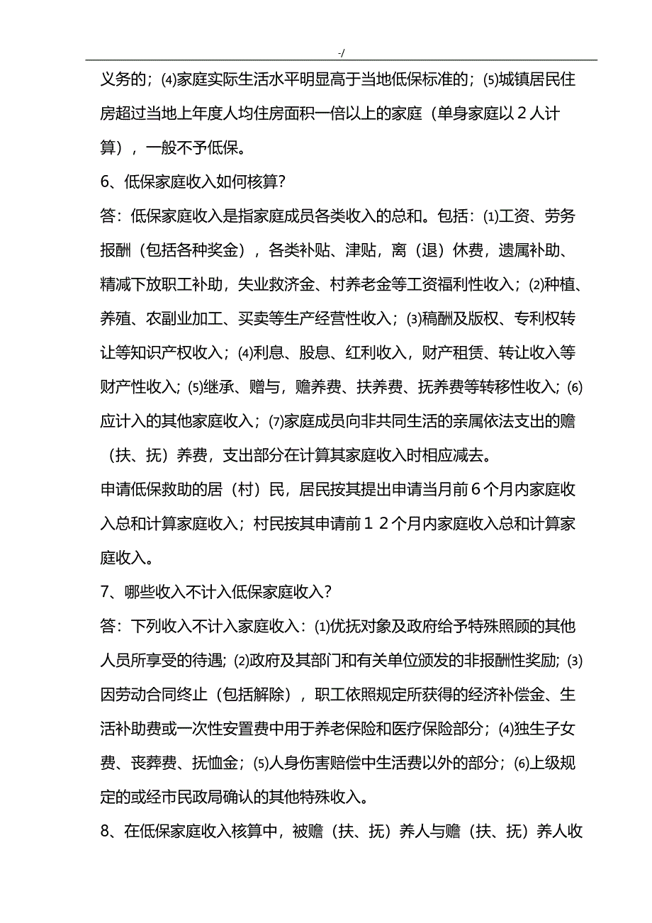 社会救助工作知识材料问答_第2页